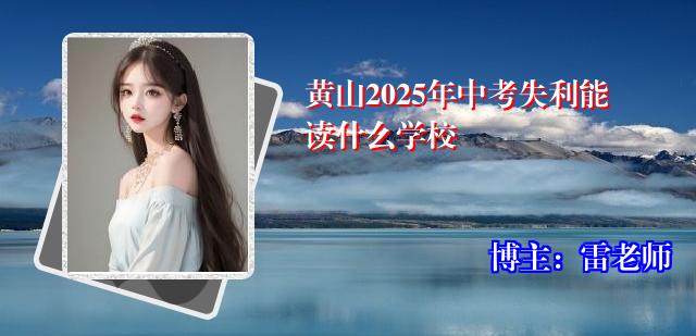 黄山2025年中考失利能读什么学校