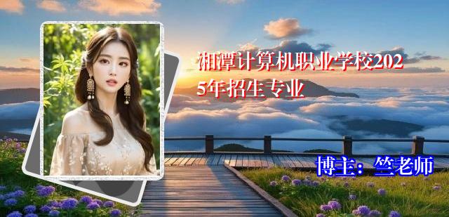 湘潭计算机职业学校2025年招生专业