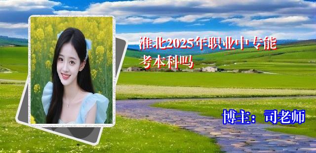 淮北2025年职业中专能考本科吗