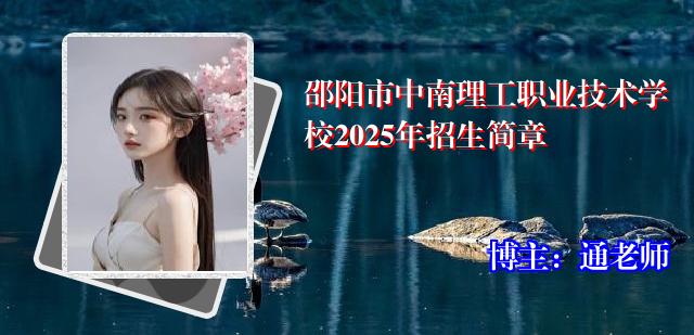 邵阳市中南理工职业技术学校2025年招生简章