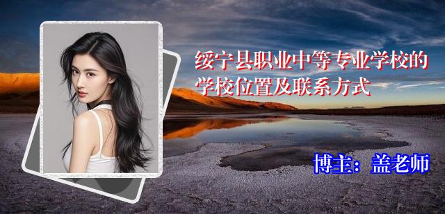 绥宁县职业中等专业学校的学校位置及联系方式