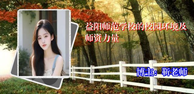 益阳师范学校的校园环境及师资力量