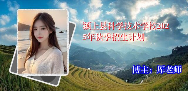 颍上县科学技术学校2025年秋季招生计划