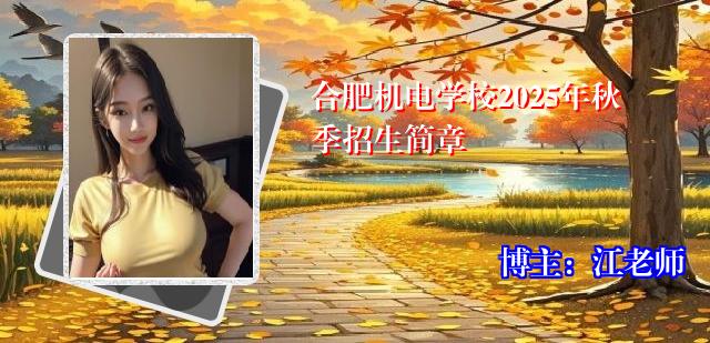 合肥机电学校2025年秋季招生简章