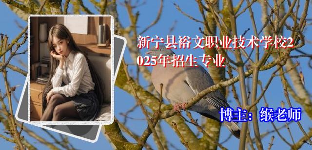 新宁县裕文职业技术学校2025年招生专业
