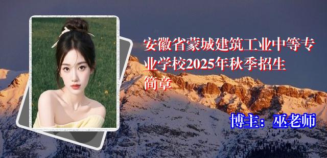 安徽省蒙城建筑工业中等专业学校2025年秋季招生简章