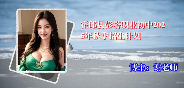 霍邱县彭塔职业初中2025年秋季招生计划