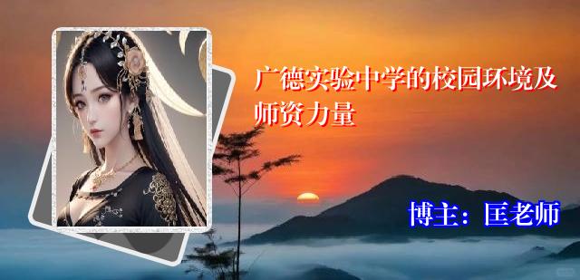 广德实验中学的校园环境及师资力量