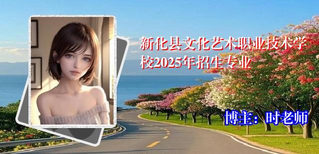 新化县文化艺术职业技术学校2025年招生专业