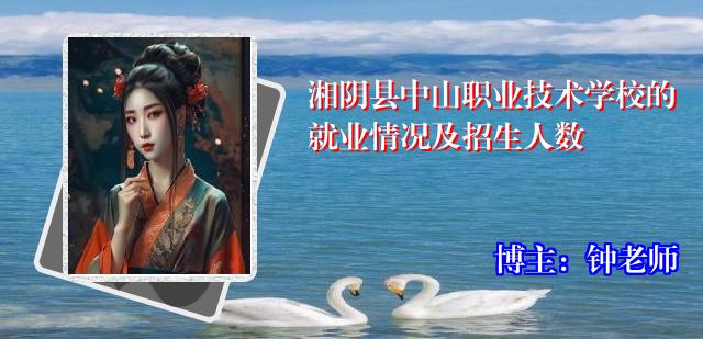 湘阴县中山职业技术学校的就业情况及招生人数