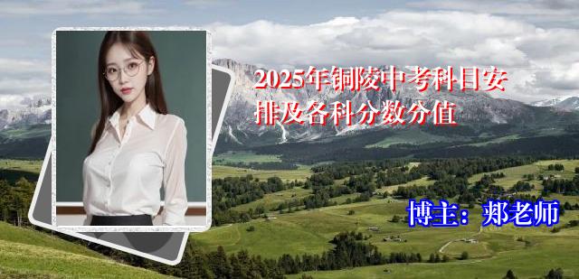 2025年铜陵中考科目安排及各科分数分值