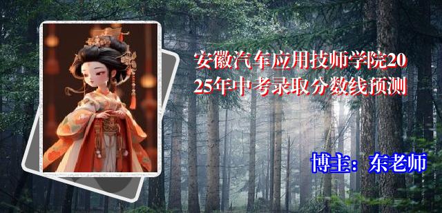 安徽汽车应用技师学院2025年中考录取分数线预测