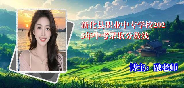新化县职业中专学校2025年中考录取分数线