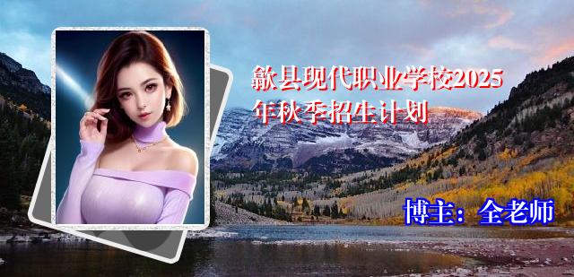 歙县现代职业学校2025年秋季招生计划