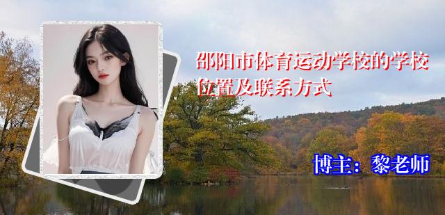 邵阳市体育运动学校的学校位置及联系方式