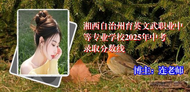 湘西自治州育英文武职业中等专业学校2025年中考录取分数线