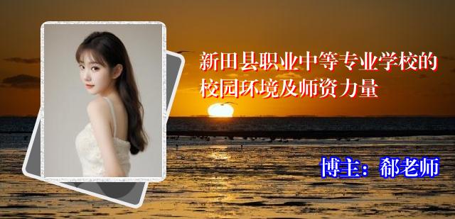 新田县职业中等专业学校的校园环境及师资力量