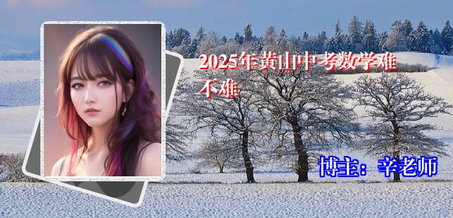 2025年黄山中考数学难不难