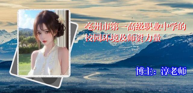亳州市第一高级职业中学的校园环境及师资力量