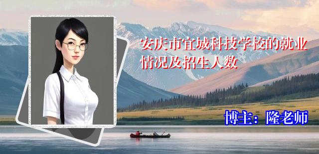 安庆市宜城科技学校的就业情况及招生人数