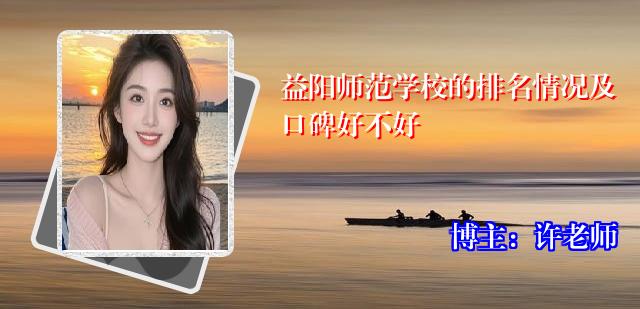 益阳师范学校的排名情况及口碑好不好