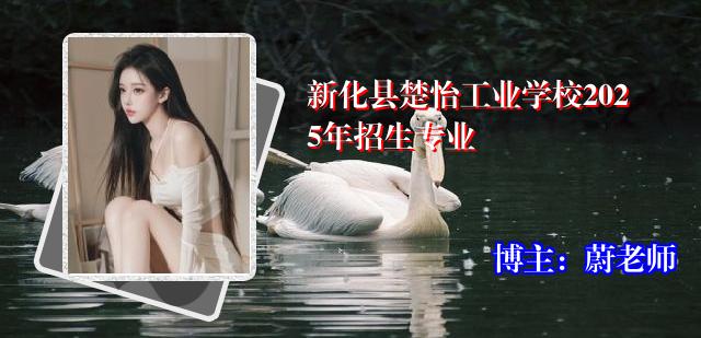 新化县楚怡工业学校2025年招生专业