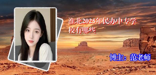 淮北2025年民办中专学校有哪些