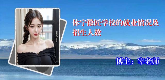 休宁徽匠学校的就业情况及招生人数