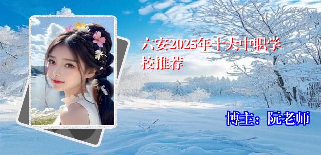 六安2025年十大中职学校推荐