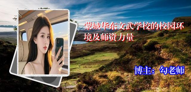 蒙城华东文武学校的校园环境及师资力量