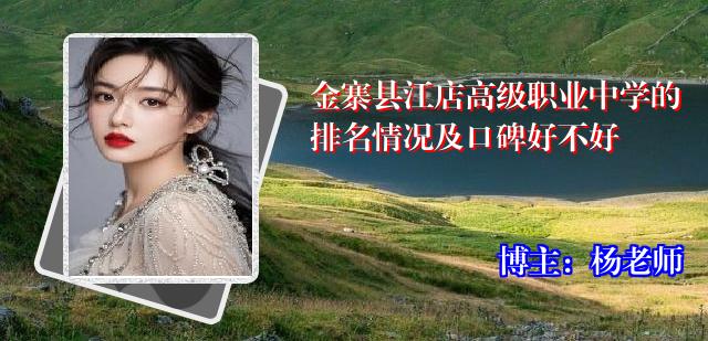 金寨县江店高级职业中学的排名情况及口碑好不好