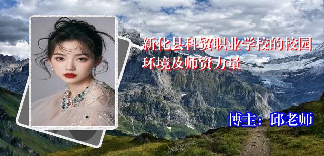 新化县科贸职业学校的校园环境及师资力量