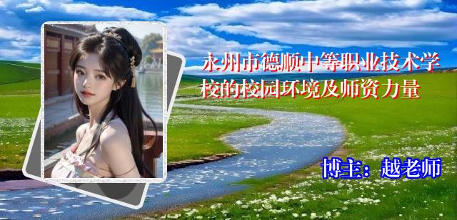 永州市德顺中等职业技术学校的校园环境及师资力量