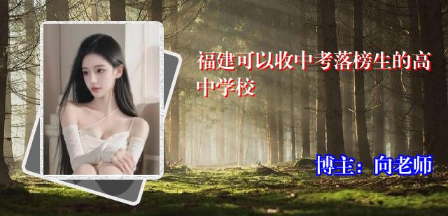 福建可以收中考落榜生的高中学校