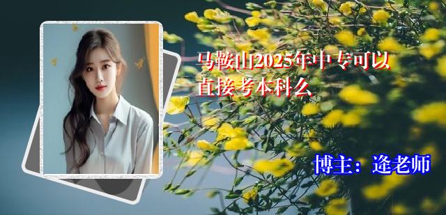 马鞍山2025年中专可以直接考本科么