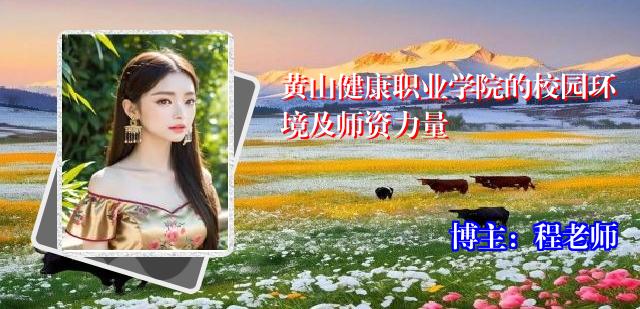 黄山健康职业学院的校园环境及师资力量