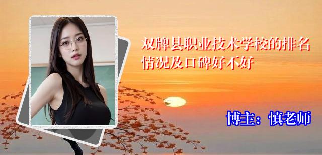 双牌县职业技术学校的排名情况及口碑好不好