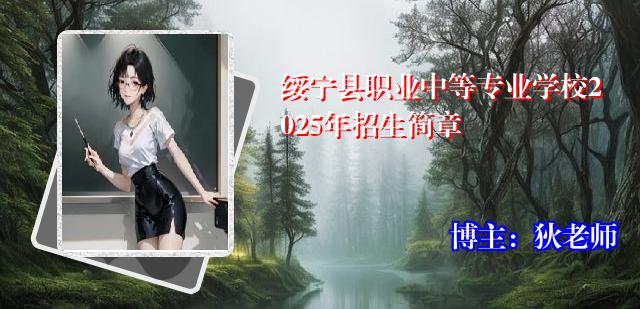 绥宁县职业中等专业学校2025年招生简章
