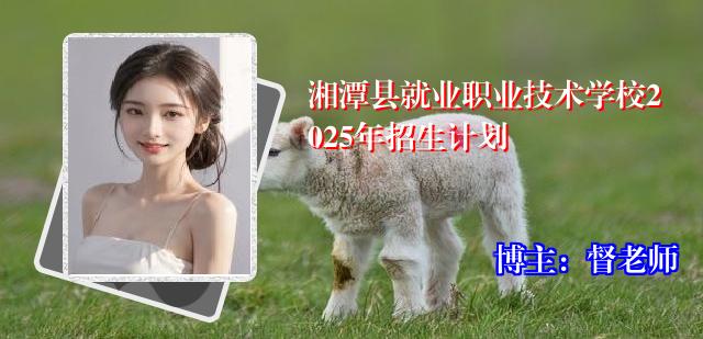 湘潭县就业职业技术学校2025年招生计划