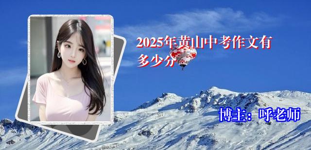 2025年黄山中考作文有多少分