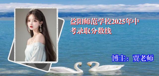益阳师范学校2025年中考录取分数线