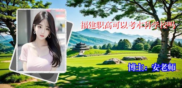 福建职高可以考本科学校吗
