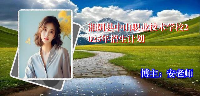 湘阴县中山职业技术学校2025年招生计划