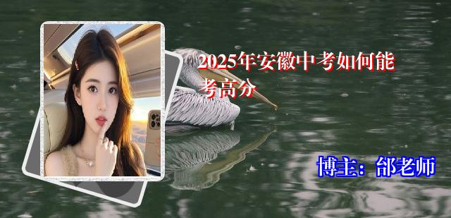 2025年安徽中考如何能考高分