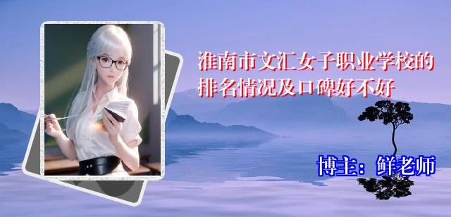淮南市文汇女子职业学校的排名情况及口碑好不好