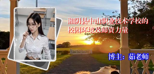 湘阴县中山职业技术学校的校园环境及师资力量