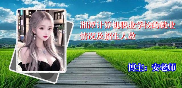 湘潭计算机职业学校的就业情况及招生人数