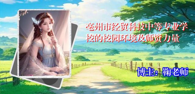 亳州市经贸科技中等专业学校的校园环境及师资力量