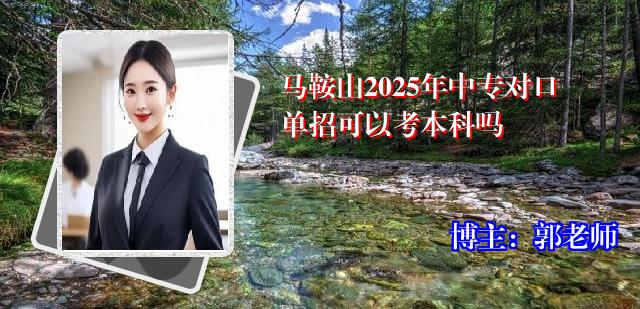 马鞍山2025年中专对口单招可以考本科吗