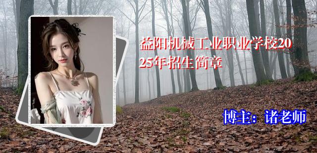 益阳机械工业职业学校2025年招生简章